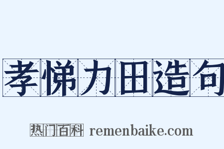 孝悌力田造句是什么意思的图片